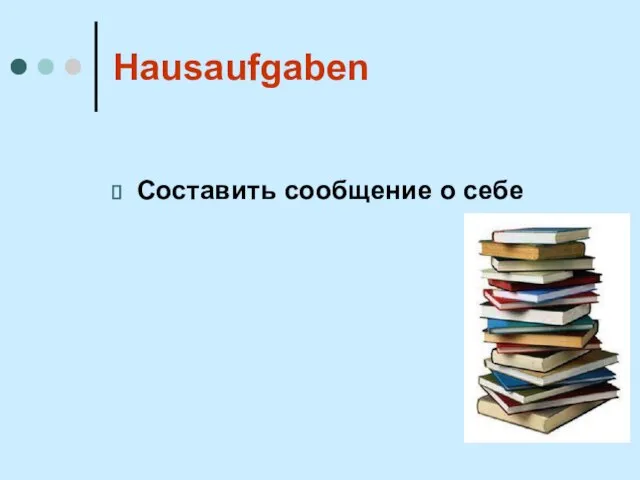 Hausaufgaben Составить сообщение о себе