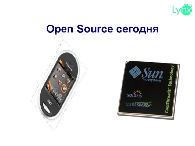 Open Source сегодня