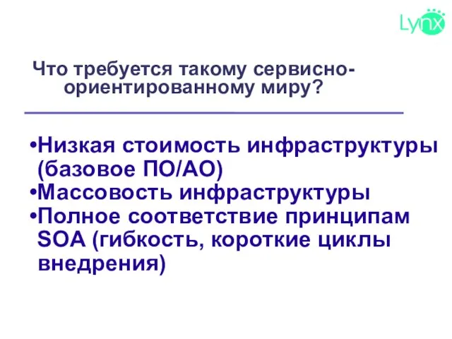 Что требуется такому сервисно-ориентированному миру? Низкая стоимость инфраструктуры (базовое ПО/АО) Массовость инфраструктуры