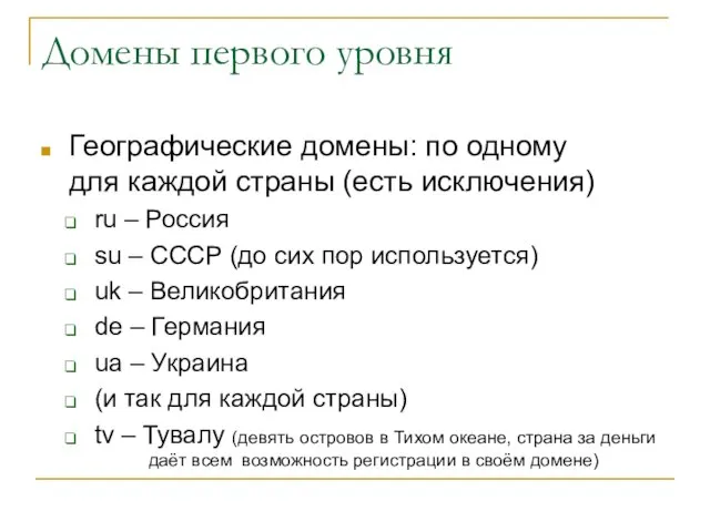 Домены первого уровня Географические домены: по одному для каждой страны (есть исключения)