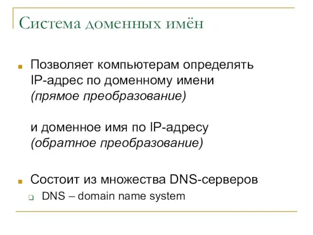 Система доменных имён Позволяет компьютерам определять IP-адрес по доменному имени (прямое преобразование)