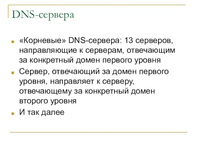 DNS-сервера «Корневые» DNS-сервера: 13 серверов, направляющие к серверам, отвечающим за конкретный домен