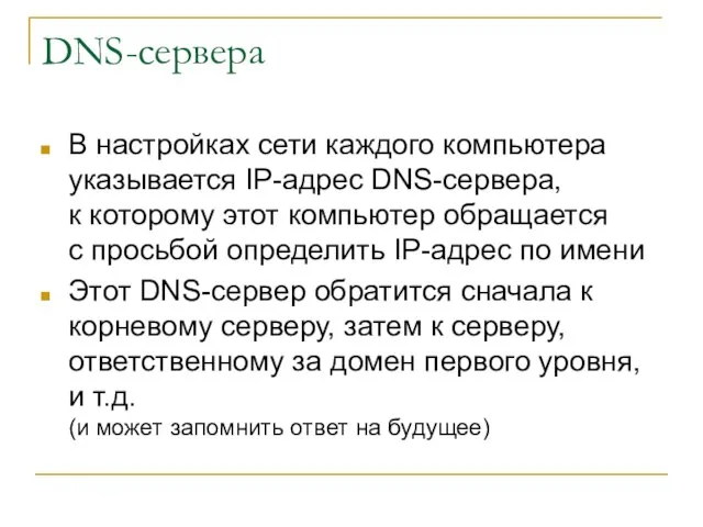 DNS-сервера В настройках сети каждого компьютера указывается IP-адрес DNS-сервера, к которому этот