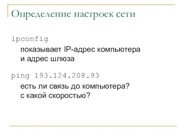 Определение настроек сети ipconfig показывает IP-адрес компьютера и адрес шлюза ping 193.124.208.93