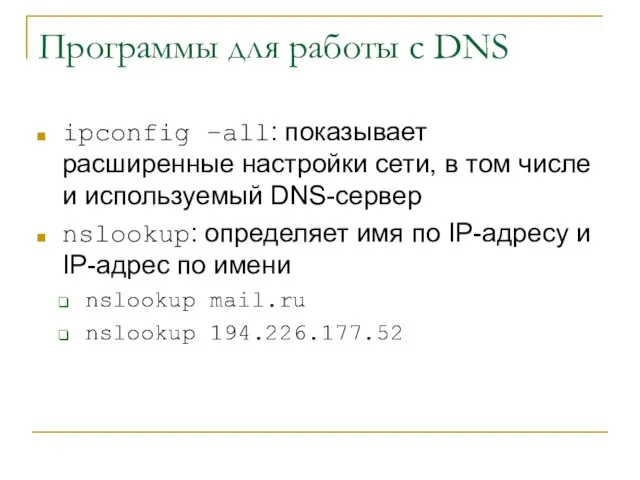 Программы для работы с DNS ipconfig –all: показывает расширенные настройки сети, в
