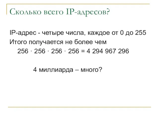 Сколько всего IP-адресов? IP-адрес - четыре числа, каждое от 0 до 255