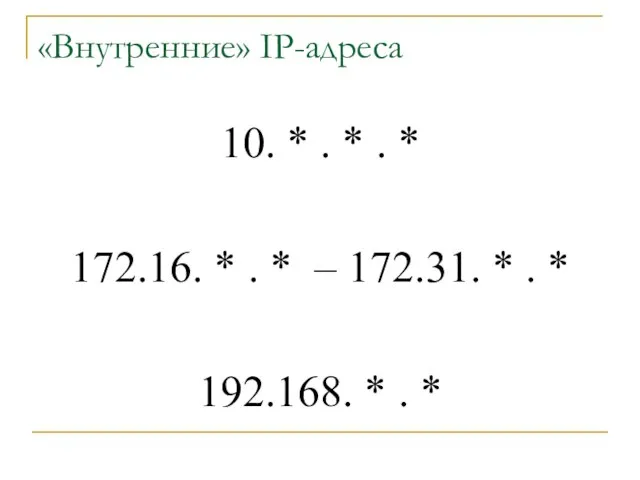 «Внутренние» IP-адреса 10. * . * . * 172.16. * . *