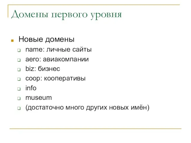 Домены первого уровня Новые домены name: личные сайты aero: авиакомпании biz: бизнес