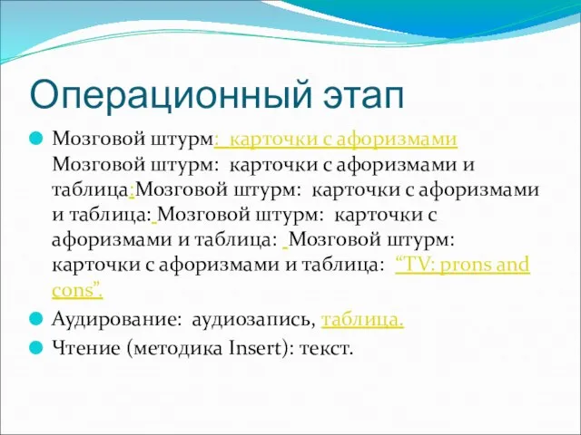 Операционный этап Мозговой штурм: карточки с афоризмами Мозговой штурм: карточки с афоризмами