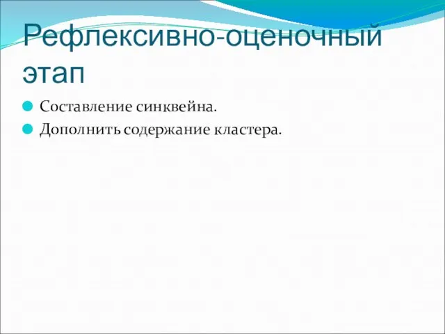 Рефлексивно-оценочный этап Составление синквейна. Дополнить содержание кластера.