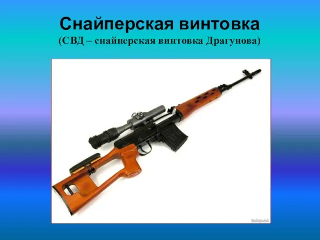 Снайперская винтовка (СВД – снайперская винтовка Драгунова)