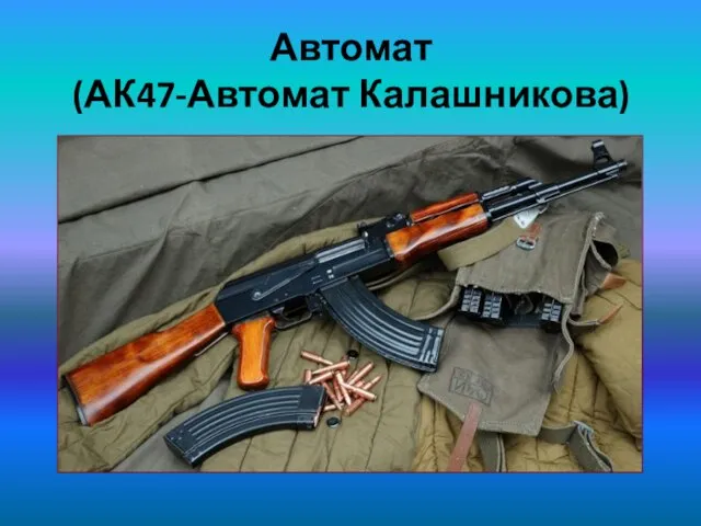 Автомат (АК47-Автомат Калашникова)