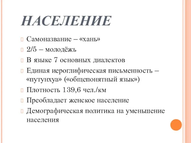 НАСЕЛЕНИЕ Самоназвание – «хань» 2/5 – молодёжь В языке 7 основных диалектов