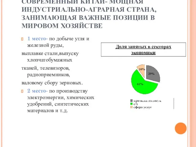 СОВРЕМЕННЫЙ КИТАЙ- МОЩНАЯ ИНДУСТРИАЛЬНО-АГРАРНАЯ СТРАНА, ЗАНИМАЮЩАЯ ВАЖНЫЕ ПОЗИЦИИ В МИРОВОМ ХОЗЯЙСТВЕ 1