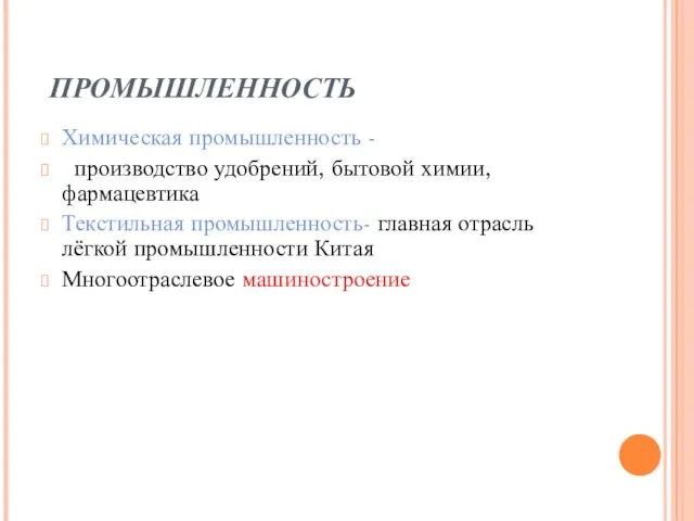 ПРОМЫШЛЕННОСТЬ Химическая промышленность - производство удобрений, бытовой химии, фармацевтика Текстильная промышленность- главная