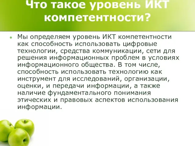 Что такое уровень ИКТ компетентности? Мы определяем уровень ИКТ компетентности как способность