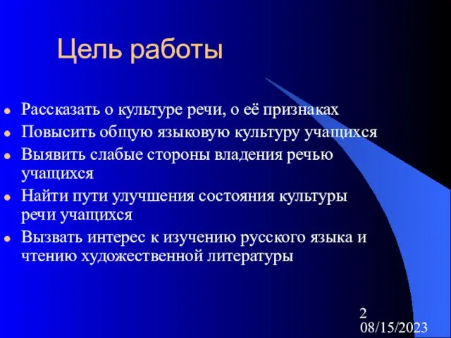 08/15/2023 Цель работы Рассказать о культуре речи, о её признаках Повысить общую