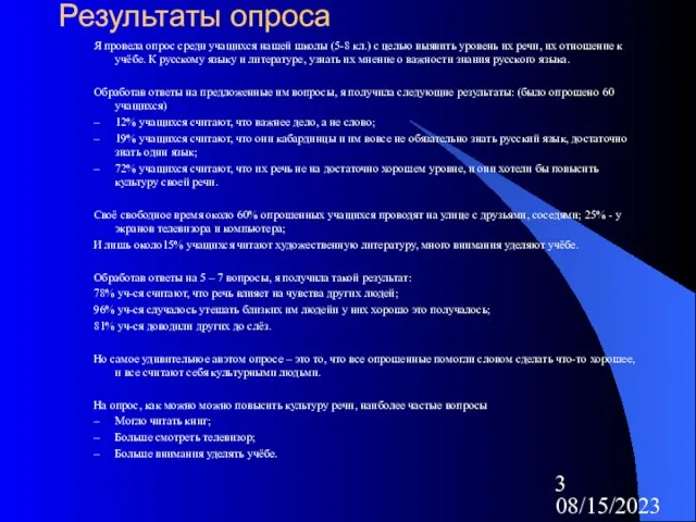 08/15/2023 Результаты опроса Я провела опрос среди учащихся нашей школы (5-8 кл.)