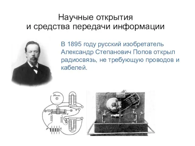 Научные открытия и средства передачи информации В 1895 году русский изобретатель Александр