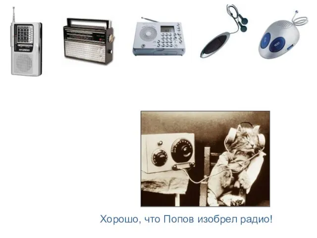 Хорошо, что Попов изобрел радио!
