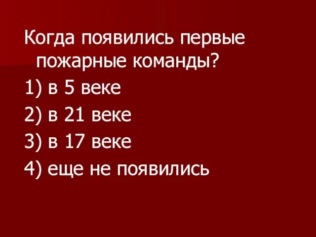 Когда появились первые пожарные команды? 1) в 5 веке 2) в 21