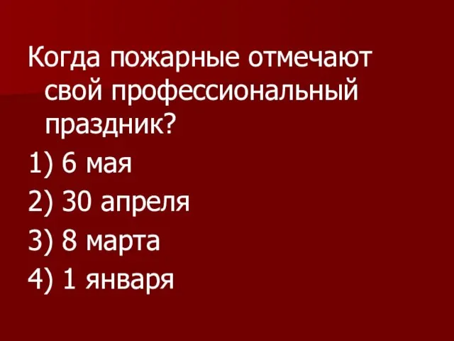 Когда пожарные отмечают свой профессиональный праздник? 1) 6 мая 2) 30 апреля