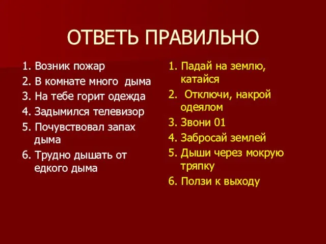 ОТВЕТЬ ПРАВИЛЬНО 1. Возник пожар 2. В комнате много дыма 3. На