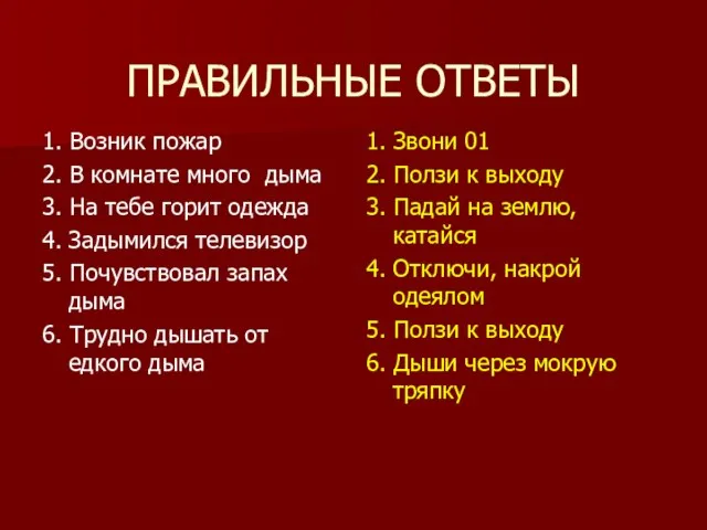 ПРАВИЛЬНЫЕ ОТВЕТЫ 1. Возник пожар 2. В комнате много дыма 3. На