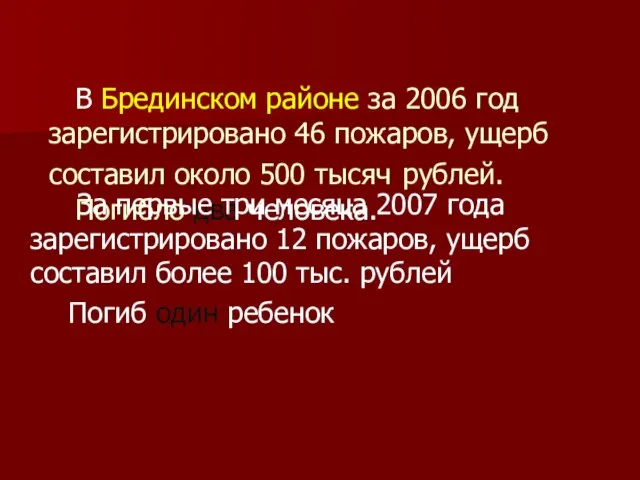 В Брединском районе за 2006 год зарегистрировано 46 пожаров, ущерб составил около