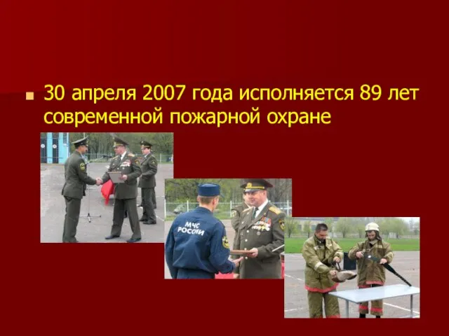 30 апреля 2007 года исполняется 89 лет современной пожарной охране