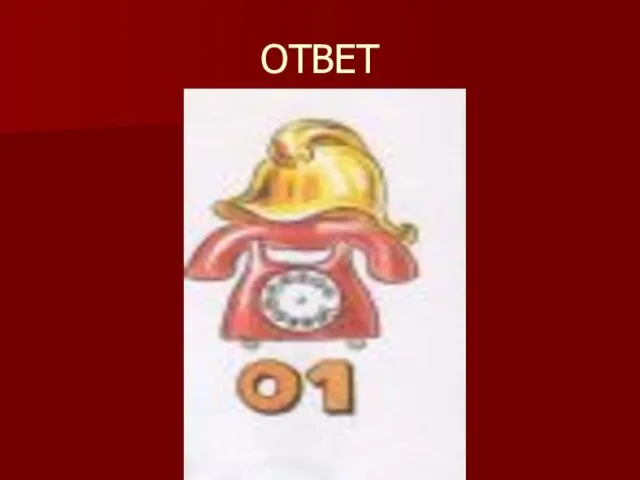 ОТВЕТ