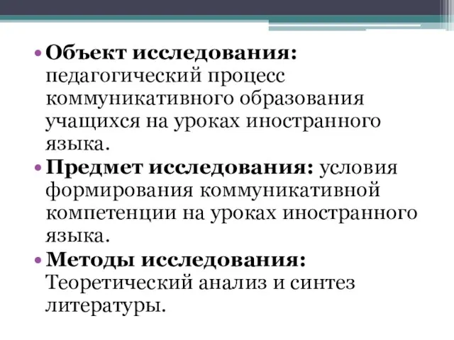 Объект исследования: педагогический процесс коммуникативного образования учащихся на уроках иностранного языка. Предмет