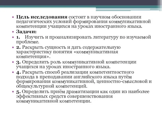 Цель исследования состоит в научном обосновании педагогических условий формирования коммуникативной компетенции учащихся