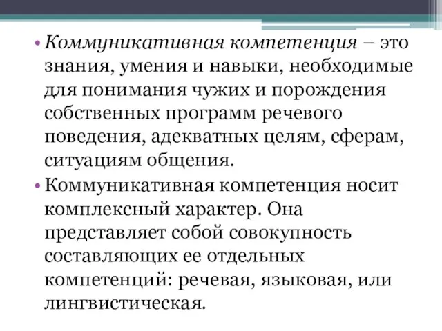 Коммуникативная компетенция – это знания, умения и навыки, необходимые для понимания чужих