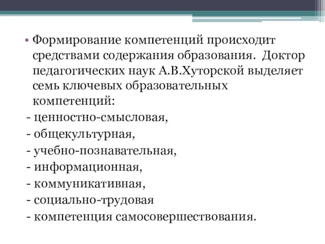 Формирование компетенций происходит средствами содержания образования. Доктор педагогических наук А.В.Хуторской выделяет семь