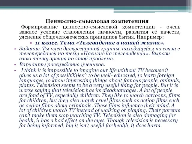 Ценностно-смысловая компетенция Формирование ценностно-смысловой компетенции - очень важное условие становления личности, развития