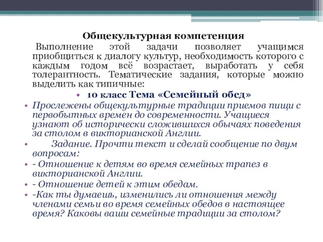 Общекультурная компетенция Выполнение этой задачи позволяет учащимся приобщиться к диалогу культур, необходимость