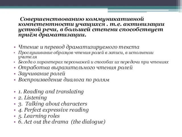 Совершенствованию коммуникативной компетентности учащихся . т.е. активизации устной речи, в большей степени