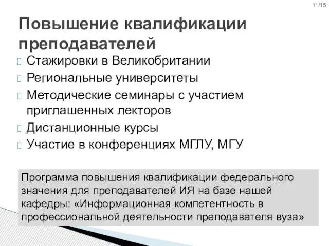 Повышение квалификации преподавателей Стажировки в Великобритании Региональные университеты Методические семинары с участием