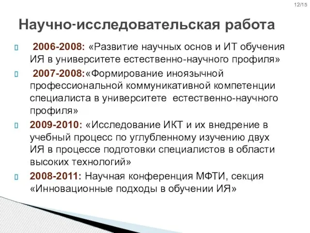 2006-2008: «Развитие научных основ и ИТ обучения ИЯ в университете естественно-научного профиля»