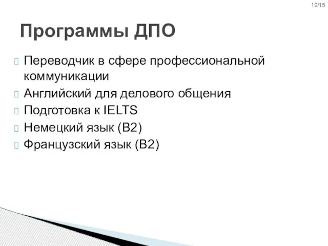 Переводчик в сфере профессиональной коммуникации Английский для делового общения Подготовка к IELTS