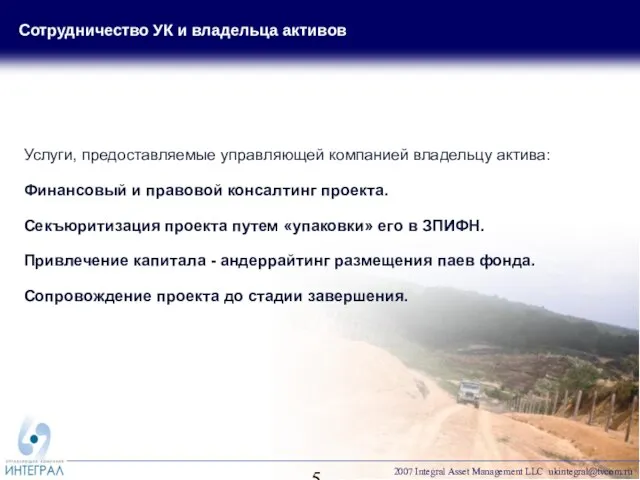 Сотрудничество УК и владельца активов Услуги, предоставляемые управляющей компанией владельцу актива: Финансовый