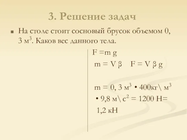 3. Решение задач На столе стоит сосновый брусок объемом 0, 3 м3.