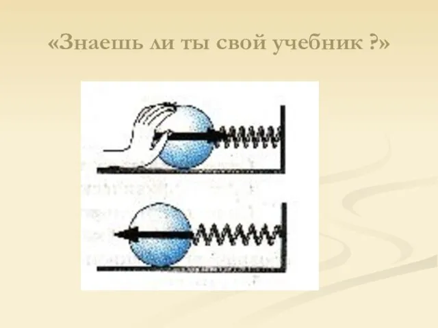 «Знаешь ли ты свой учебник ?»