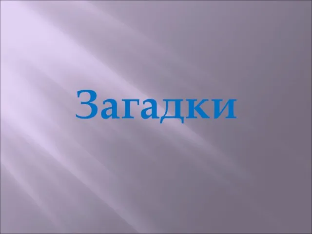 Загадки