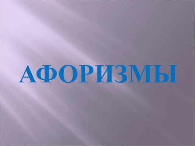 АФОРИЗМЫ