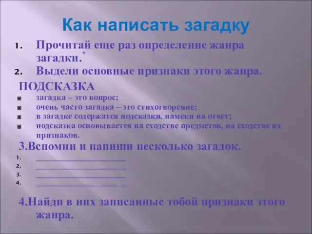 Как написать загадку Прочитай еще раз определение жанра загадки.* Выдели основные признаки