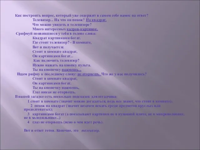 Как построить вопрос, который уже содержит в самом себе намек на ответ?