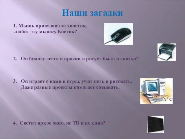 Наши загадки 1. Мышь привязана за хвостик, любит эту мышку Костик? 2.