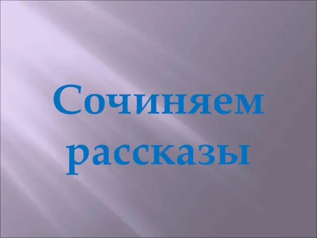 Сочиняем рассказы